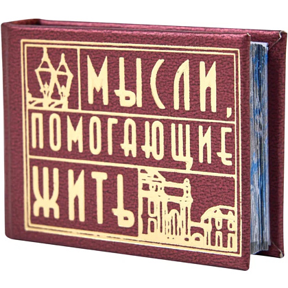 Книга-мини "Мысли, помогающие жить. Сборник афоризмов", 57х40 мм, ассорти - 2