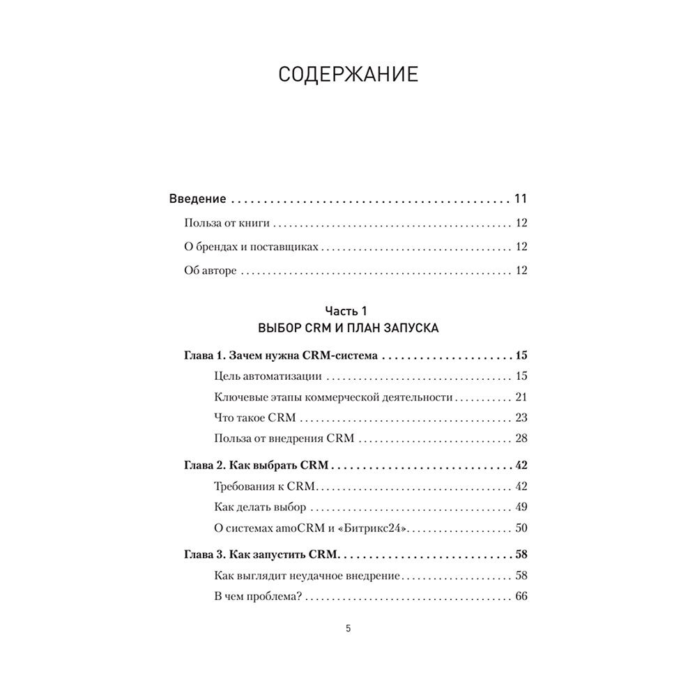 Книга "Как внедрить CRM. Опыт проектов amoCRM и Битрикс24", Алексей Чурин - 2