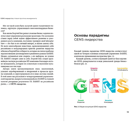 Книга "GENS-Лидерство. Новая практика менеджмента", Виктория Шиманская, Владимир Вертоградов - 9