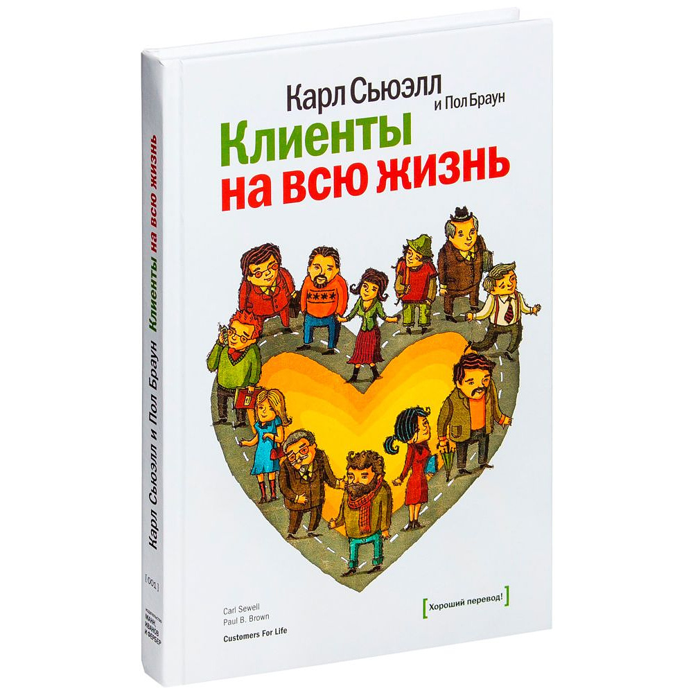 Книга "Клиенты на всю жизнь", Карл Сьюэлл
