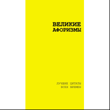 Книга "Великие афоризмы. Лучшие цитаты всех времен"