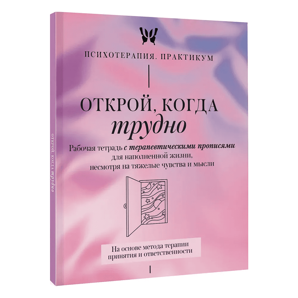 Пропись "Открой, когда трудно. Рабочая тетрадь с терапевтическими прописями для наполненной жизни, несмотря на тяжелые чувства и мысли"