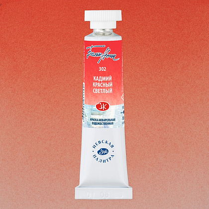 Краски акварельные "Белые ночи", 302 кадмий красный светлый, 10мл., туба - 2