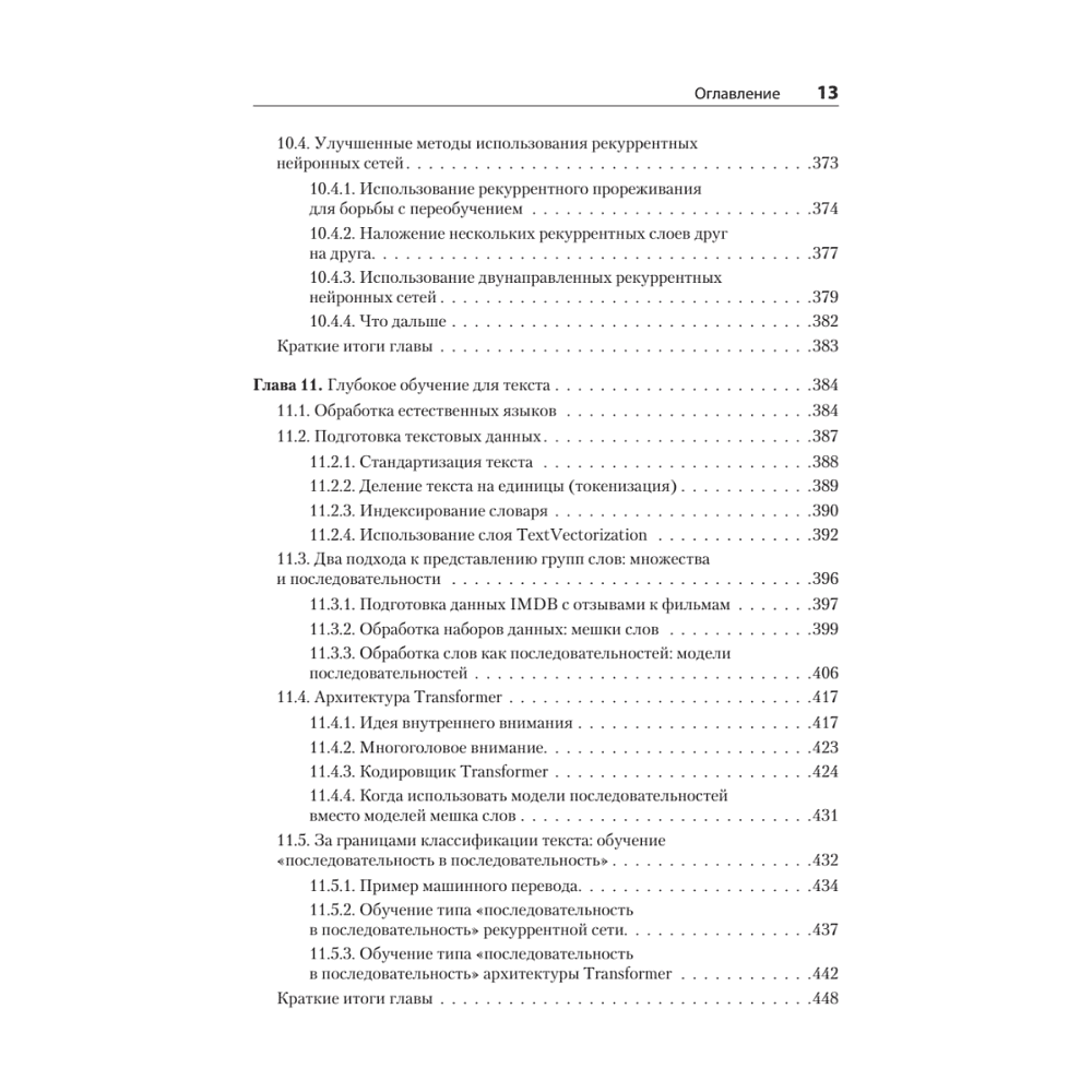 Книга "Глубокое обучение на Python. 2-е межд. изд.", Франсуа Шолле - 9