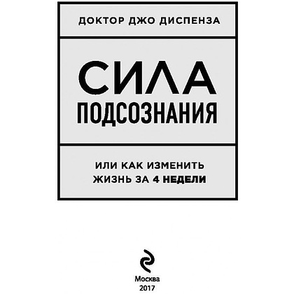 Книга "Сила подсознания, или Как изменить жизнь за 4 недели", Джо Диспенза - 4