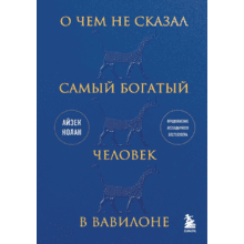 Книга "О чем не сказал самый богатый человек в Вавилоне", Нолан А.