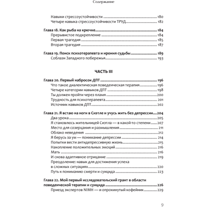 Книга "Жизнь, которую стоит прожить", Марша Линехан - 6