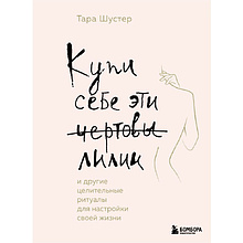 Книга "Купи себе эти чертовы лилии. И другие целительные ритуалы для настройки своей жизни"