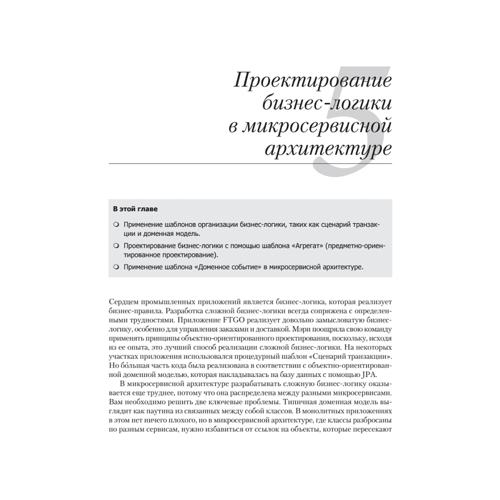 Книга "Микросервисы. Паттерны разработки и рефакторинга", Крис Ричардсон - 11