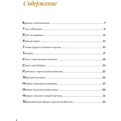 Книга "Праздник вашему дому! Рецепты, которые собирают людей за столом", Юлия Дианова - 5