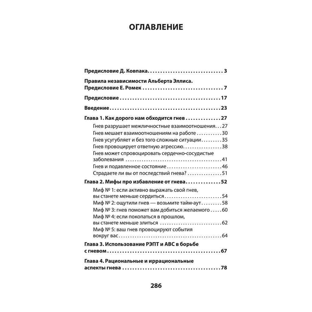 Книга "Управление гневом. Как не выходить из себя и справиться с самой разрушительной эмоцией (#экопокет)", Альберт Эллис, Реймон - 2