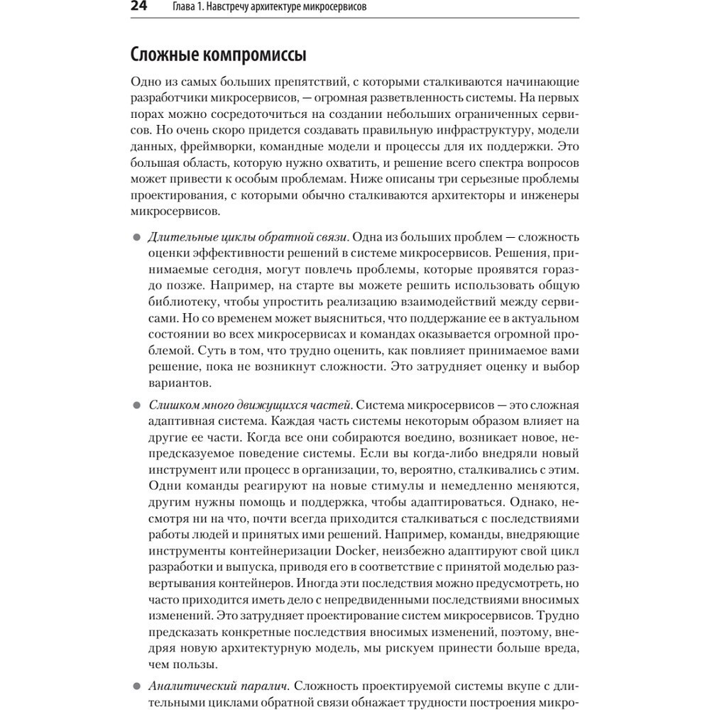 Книга "Микросервисы. От архитектуры до релиза", Ронни Митра, Иракли Надареишвили - 15