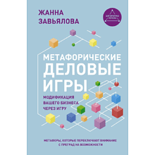 Книга "Метафорические деловые игры. Модификация вашего бизнеса через игру"