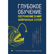 Книга "Глубокое обучение"