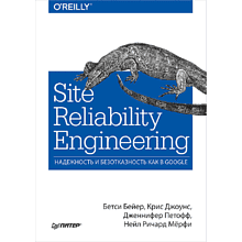 Книга "Site Reliability Engineering. Надежность и безотказность как в Google"