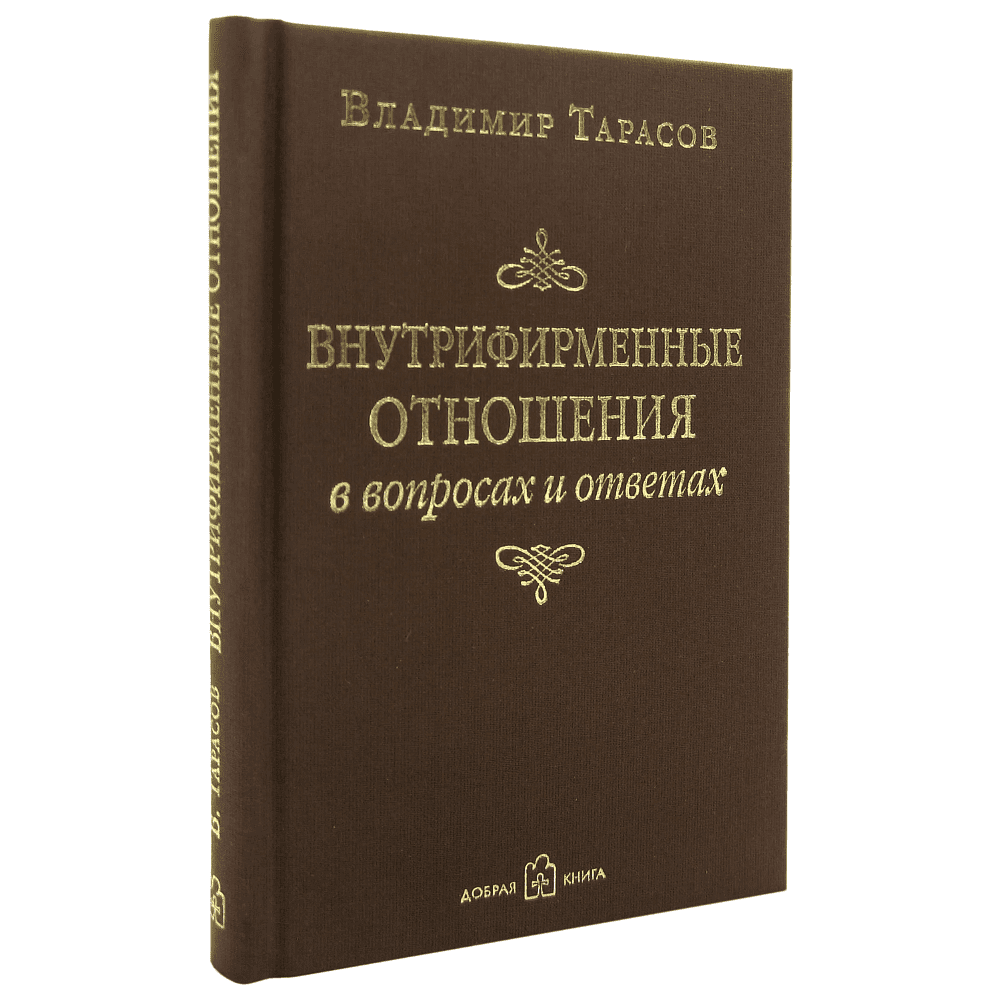 Книга "Внутрифирменные отношения в вопросах и ответах", Владимир Тарасов - 2