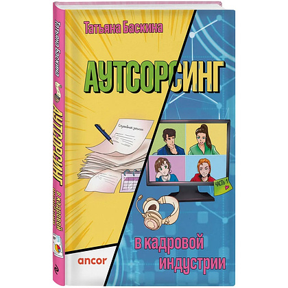 Книга "Аутсорсинг в кадровой индустрии. Часть 1", Татьяна Баскина