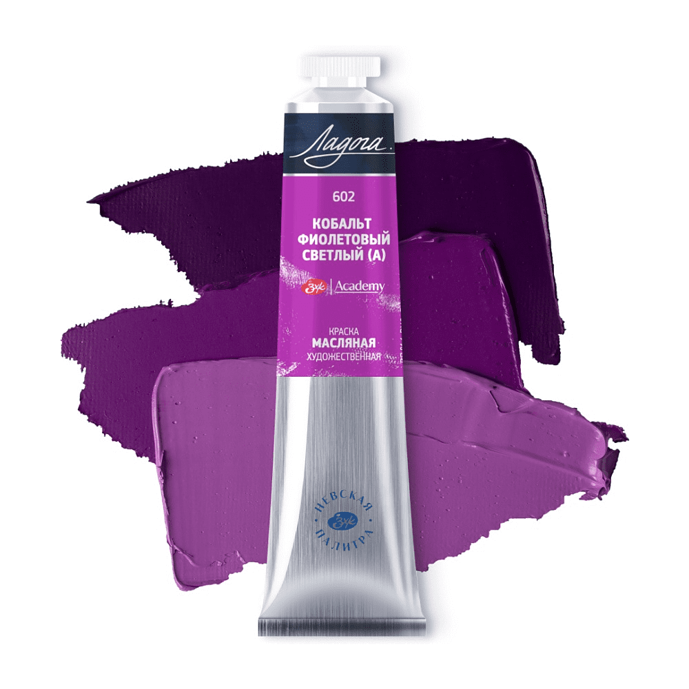 Краски масляные "Ладога", 602 кобальт фиолетовый светлый А, 46 мл., туба - 2