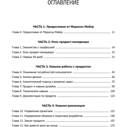 Книга "Карьера продакт-менеджера. Все что нужно знать для успешной работы в технологической компании", Гэйл Лакман Макдауэлл, Джеки Баваро - 2
