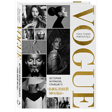 Книга "VOGUE. История журнала, ставшего "библией моды""