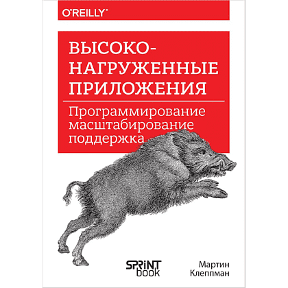 Книга "Высоконагруженные приложения. Программирование, масштабирование, поддержка", Мартин Клеппман