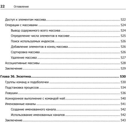 Книга "Командная строка Linux. Полное руководство. 2-е межд. изд.", Уильям Шоттс - 17