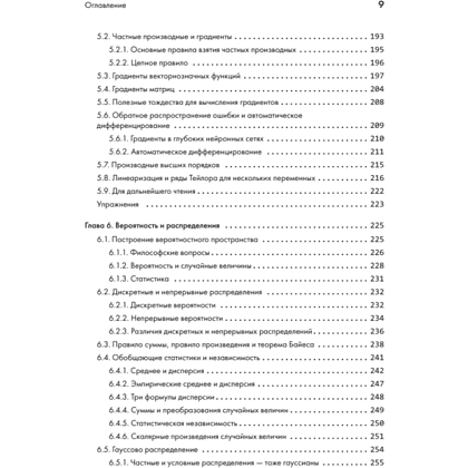 Книга "Математика в машинном обучении", Марк Питер Дайзенрот, А. Альдо Фейзал, Чен Сунь Он - 5