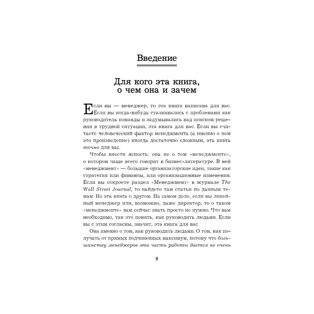 Книга "Бог менеджмента. Как всего четыре принципа управления приведут команду к результату", Марк Хорстман - 3