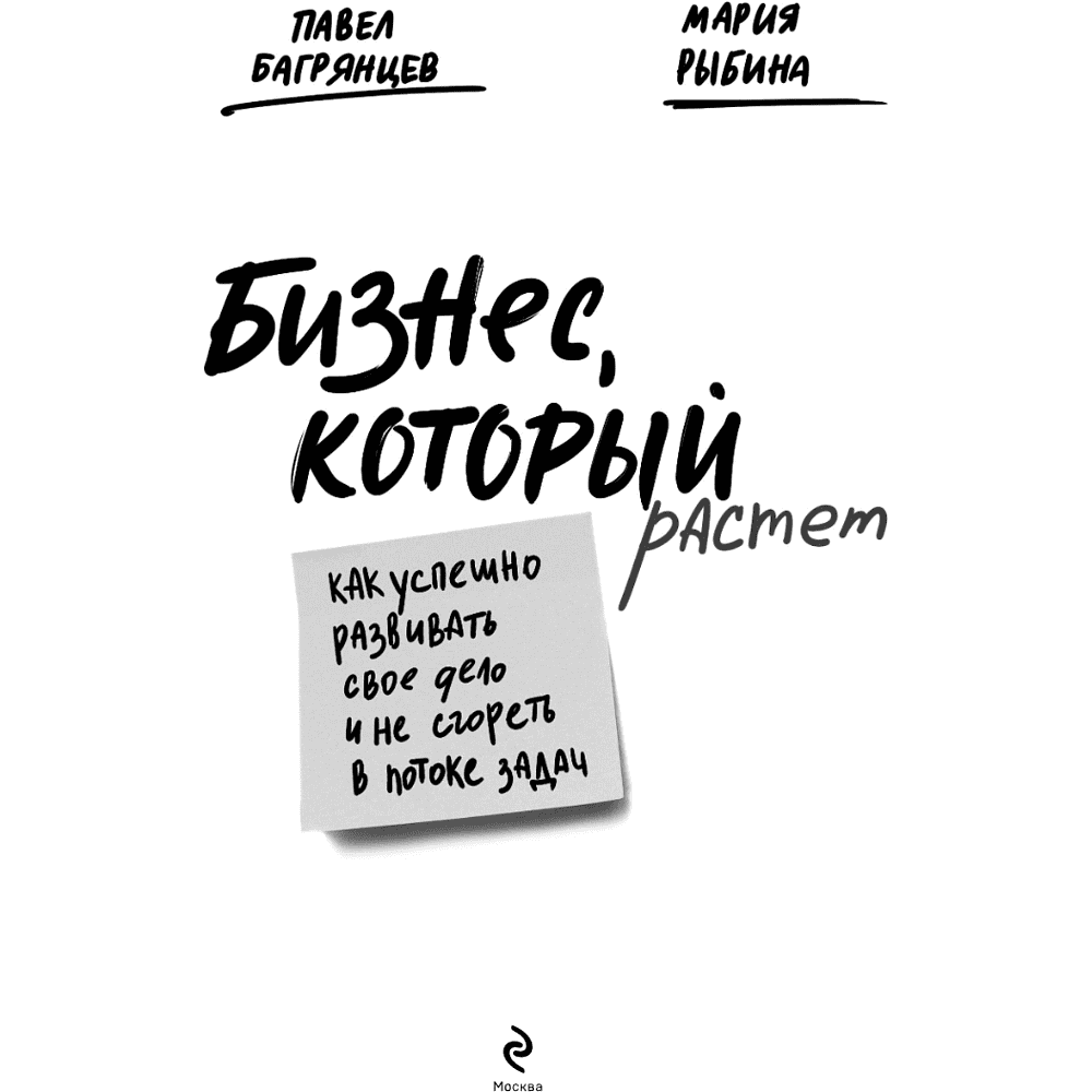 Книга "Бизнес, который растет. Как успешно развивать свое дело и не сгореть в потоке задач", Павел Багрянцев, Мария Рыбина - 6