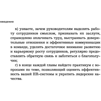 Книга "Вовлеченные сотрудники. Как создать команду, которая работает с полной отдачей и достигает высоких результатов", Анна Егорова - 11