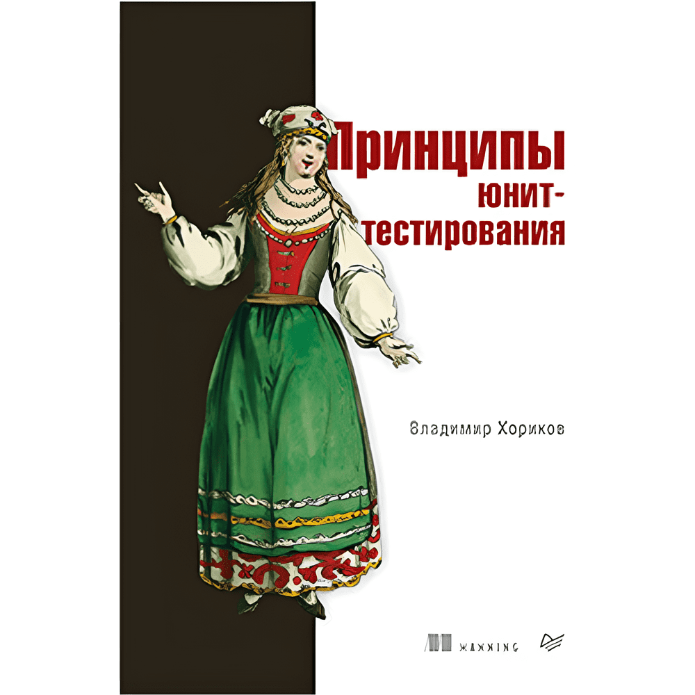 Книга "Принципы юнит-тестирования", Владимир Хориков