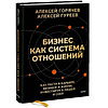 Книга "Бизнес как система отношений. Как расти в карьере, бизнесе и жизни, инвестируя в людей и себя", Алексей Горячев - 3