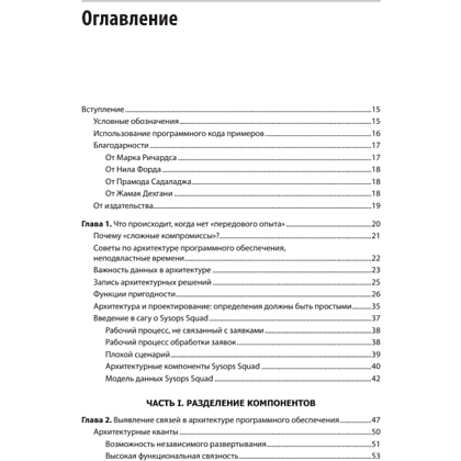 Книга "Современный подход к программной архитектуре: сложные компромиссы", Нил Форд, Марк Ричардс, Прамод Садаладж, Жамак Дехгани - 2