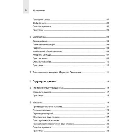 Книга "Computer Science для программиста-самоучки. Все что нужно знать о структурах данных и алгоритмах", Кори Альтхофф - 4