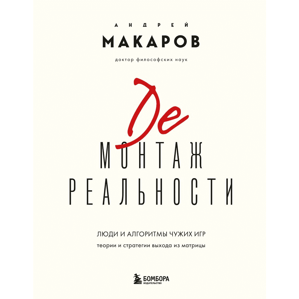 Книга "Демонтаж реальности. Теории и стратегии выхода из матрицы", Андрей Макаров