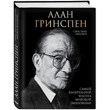 Книга "Алан Гринспен. Самый влиятельный человек мировой экономики"