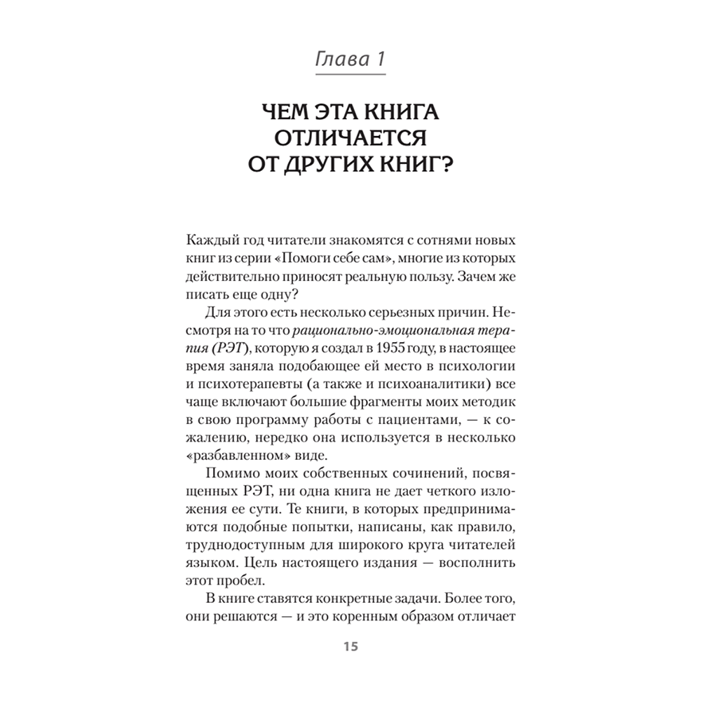 Книга "Психология страданий. Почему нам нравится мучить себя и как избавиться от этой привычки (#экопокет)", Альберт Эллис - 5