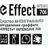 Средство для удаления граффити "Effect интенсив 706" - 2