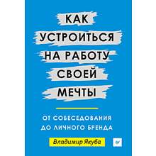 Книга "Как устроиться на работу своей мечты: от собеседования до личного бренда"