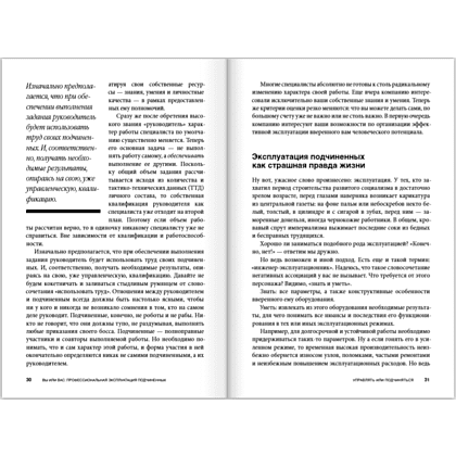 Книга "Вы или вас. Профессиональная эксплуатация подчиненных. Регулярный менеджмент для рационального руководителя", Александр Фридман - 10