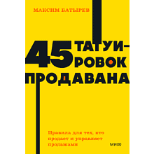 Книга "NEON Pocketbooks. 45 татуировок продавана. Правила для тех, кто продаёт и управляет продажами", Максим Батырев
