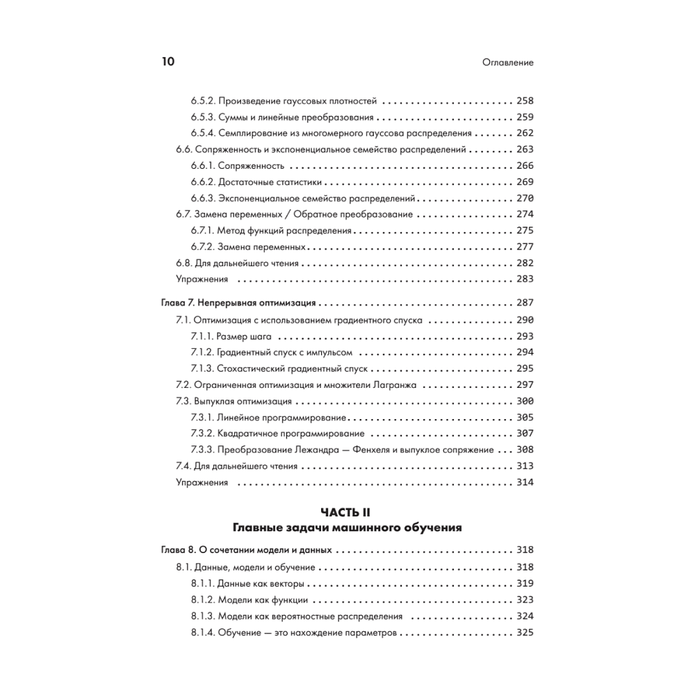 Книга "Математика в машинном обучении", Марк Питер Дайзенрот, А. Альдо Фейзал, Чен Сунь Он - 6