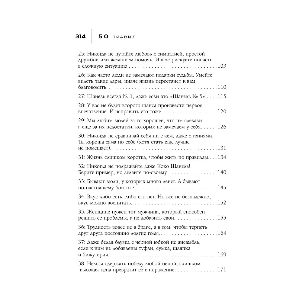 Книга "50 правил Коко Шанель", Елена Арнольди - 5