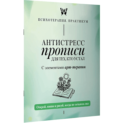 Пропись "Антистресс прописи для тех, кто устал. С элементами арт-терапии. Открой, пиши и рисуй, когда не осталось сил"