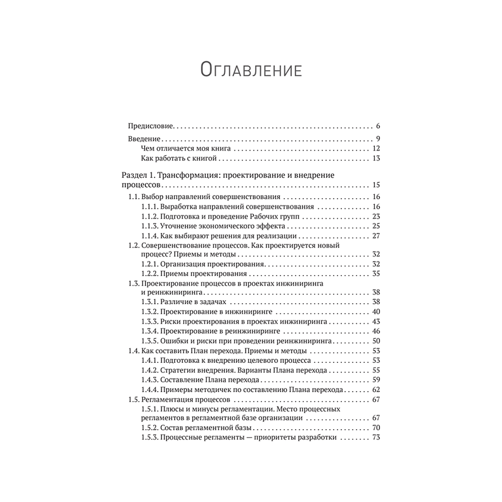 Книга "Преимущество повторяемости 3. Управление процессами и их трансформация. Практическое руководство по бизнес-процессам", Олег Вишняко - 2