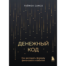 Книга "Денежный код. Как разгадать формулу финансового изобилия"