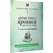 Пропись "Антистресс прописи для тех, кто устал. С элементами арт-терапии. Открой, пиши и рисуй, когда не осталось сил"