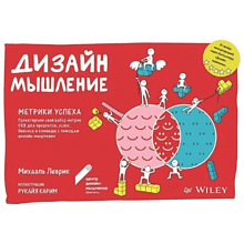 Книга "Дизайн-мышление. Метрики успеха"