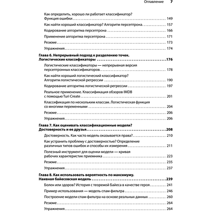 Книга "Грокаем машинное обучение", Луис Серрано - 4