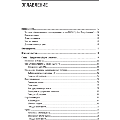 Книга "System Design. Машинное обучение. Подготовка к сложному интервью", Алекс Сюй, Али Аминиан - 2